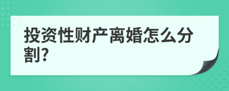 投资性财产离婚怎么分割?