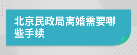 北京民政局离婚需要哪些手续