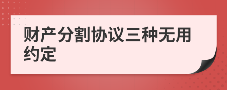 财产分割协议三种无用约定