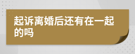 起诉离婚后还有在一起的吗