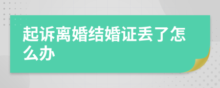 起诉离婚结婚证丢了怎么办