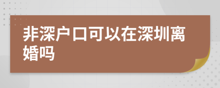 非深户口可以在深圳离婚吗