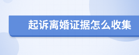 起诉离婚证据怎么收集