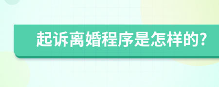 起诉离婚程序是怎样的?