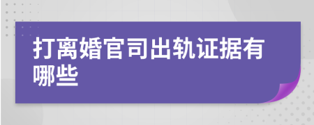 打离婚官司出轨证据有哪些