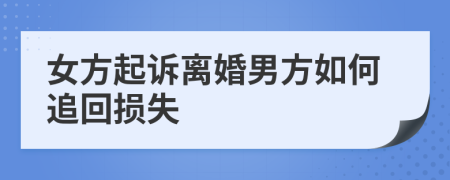 女方起诉离婚男方如何追回损失