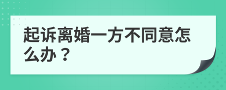 起诉离婚一方不同意怎么办？