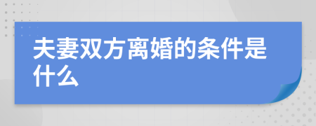 夫妻双方离婚的条件是什么