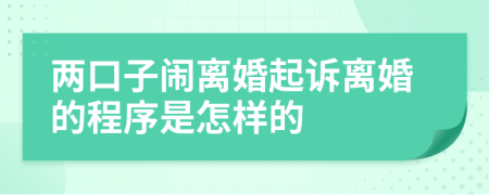 两口子闹离婚起诉离婚的程序是怎样的