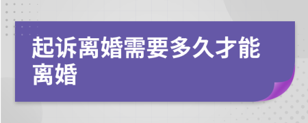 起诉离婚需要多久才能离婚