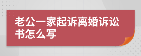 老公一家起诉离婚诉讼书怎么写
