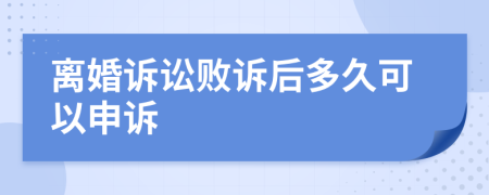 离婚诉讼败诉后多久可以申诉