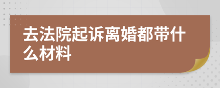 去法院起诉离婚都带什么材料