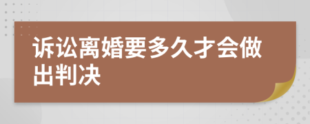 诉讼离婚要多久才会做出判决