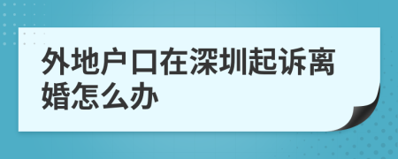 外地户口在深圳起诉离婚怎么办