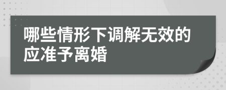 哪些情形下调解无效的应准予离婚