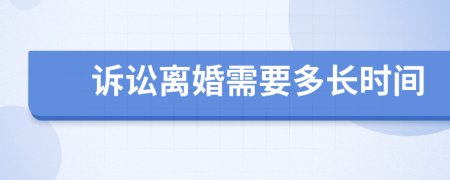 诉讼离婚需要多长时间