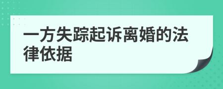 一方失踪起诉离婚的法律依据