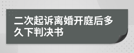 二次起诉离婚开庭后多久下判决书