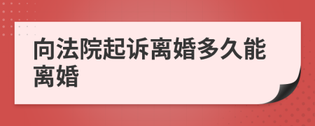向法院起诉离婚多久能离婚