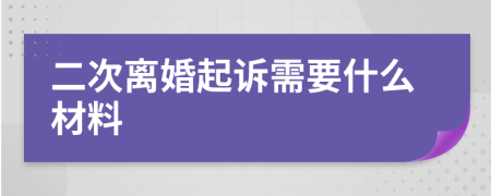 二次离婚起诉需要什么材料