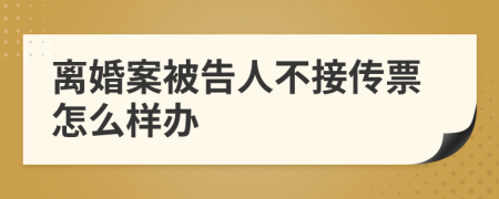 离婚案被告人不接传票怎么样办