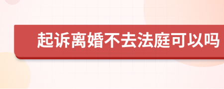 起诉离婚不去法庭可以吗