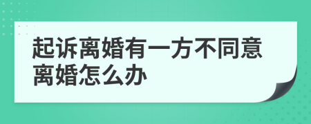 起诉离婚有一方不同意离婚怎么办