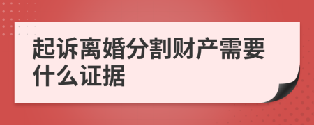 起诉离婚分割财产需要什么证据