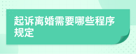 起诉离婚需要哪些程序规定