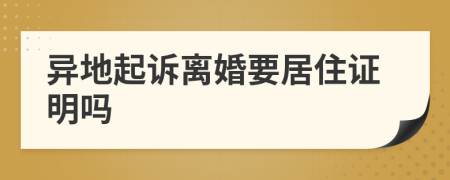 异地起诉离婚要居住证明吗