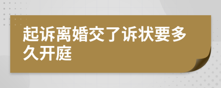 起诉离婚交了诉状要多久开庭