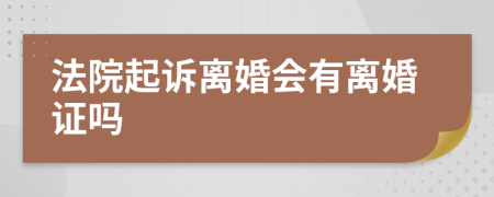 法院起诉离婚会有离婚证吗