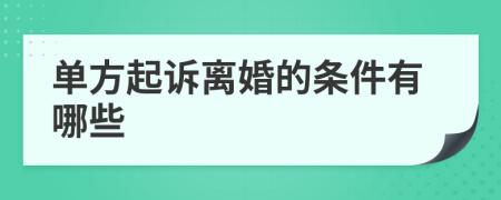 单方起诉离婚的条件有哪些