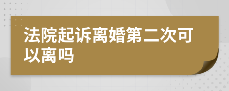法院起诉离婚第二次可以离吗