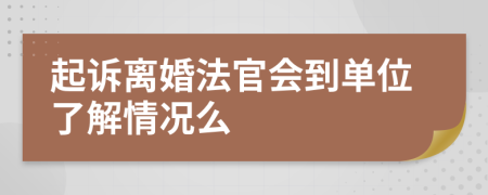 起诉离婚法官会到单位了解情况么