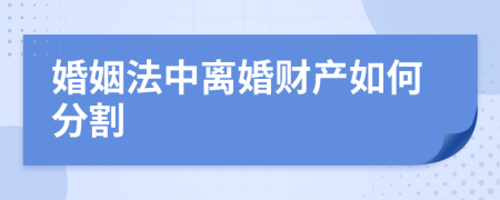 婚姻法中离婚财产如何分割