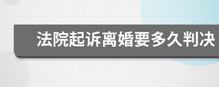 法院起诉离婚要多久判决