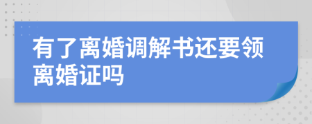 有了离婚调解书还要领离婚证吗