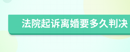 法院起诉离婚要多久判决