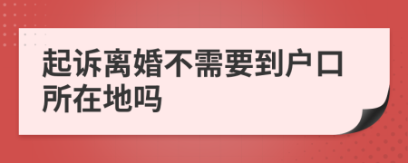 起诉离婚不需要到户口所在地吗