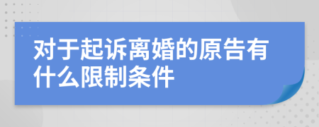 对于起诉离婚的原告有什么限制条件