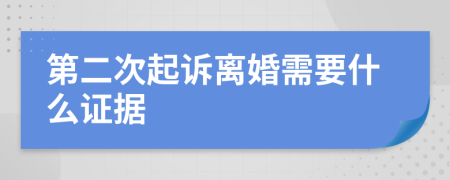 第二次起诉离婚需要什么证据