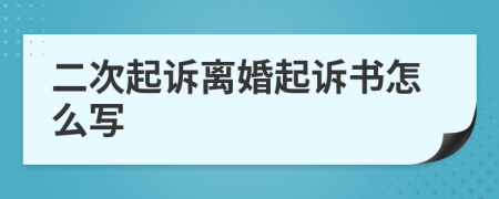 二次起诉离婚起诉书怎么写