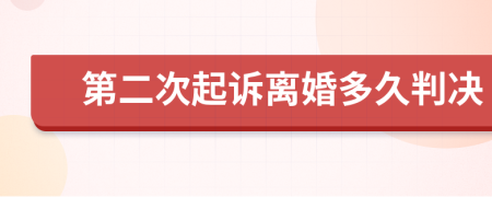 第二次起诉离婚多久判决