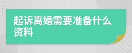 起诉离婚需要准备什么资料