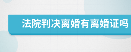 法院判决离婚有离婚证吗