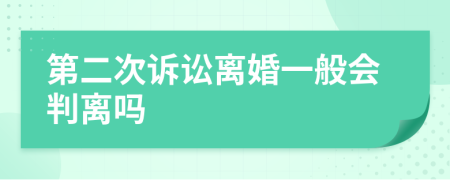 第二次诉讼离婚一般会判离吗