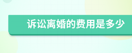 诉讼离婚的费用是多少