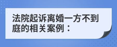 法院起诉离婚一方不到庭的相关案例：